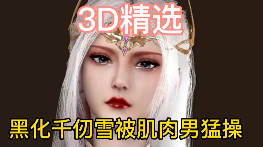 3D精选黑化千仞雪被肌肉男猛操小骚逼-极品