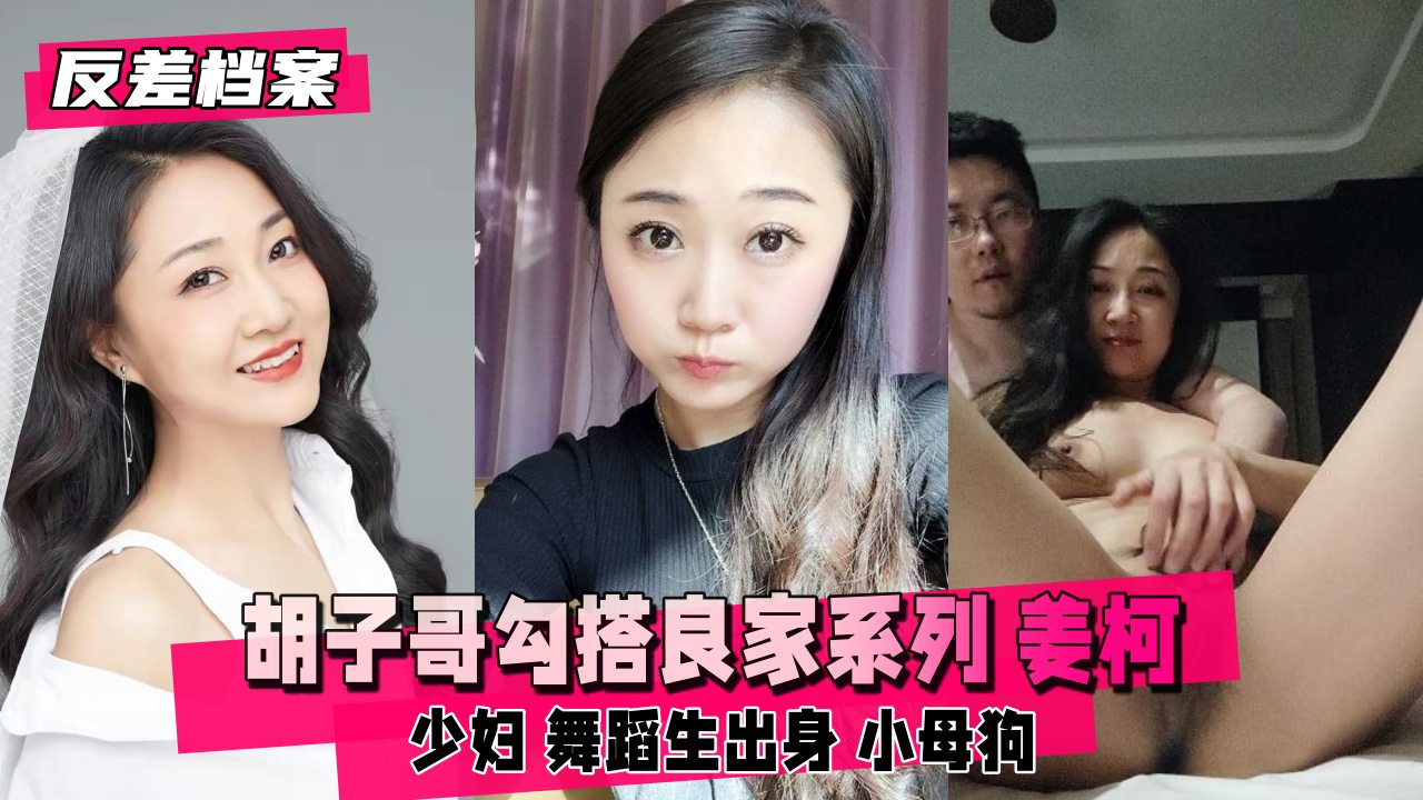 反差婊档案胡子哥勾搭良家系列姜柯少妇舞蹈生出身-极品