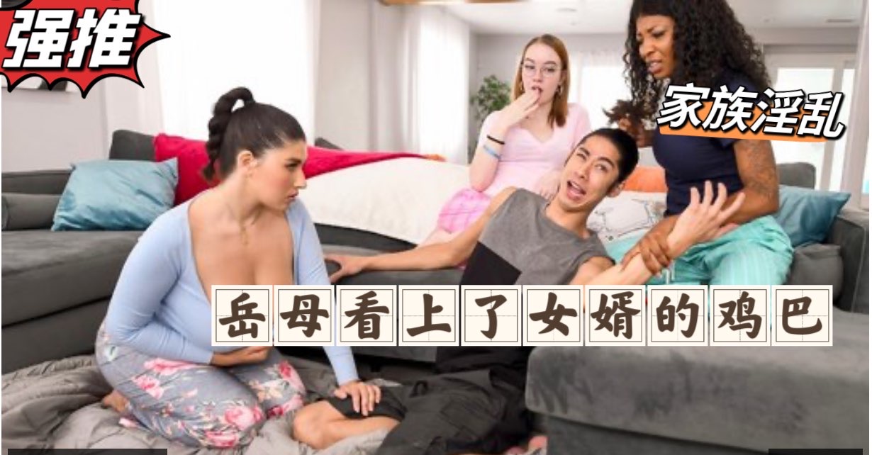 家族淫乱丈母娘看上了女婿的大肉棒-极品