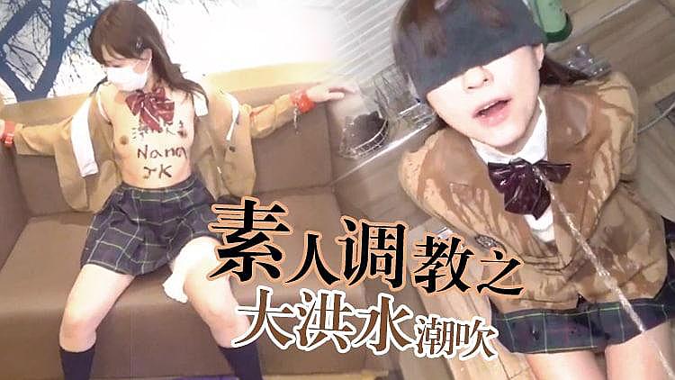 素人调教之洪水潮吹-极品