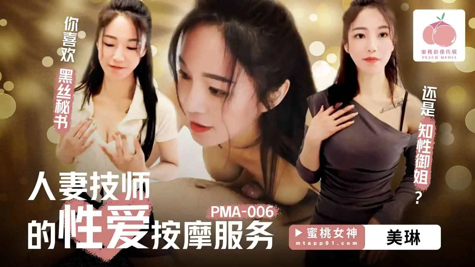 PMA006人妻技师的性爱按摩服务-极品