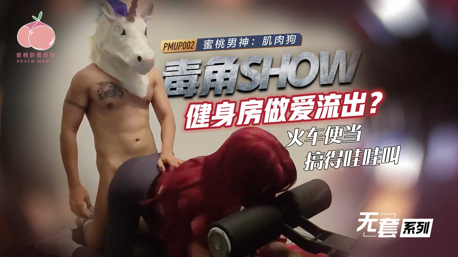 PMUP002-毒角show健身房做爱流出-极品