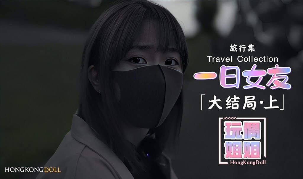 玩偶姐姐一日女友-大结局上-极品