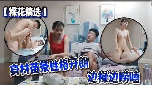 探花精选身材苗条性格开朗边操边唠嗑-极品