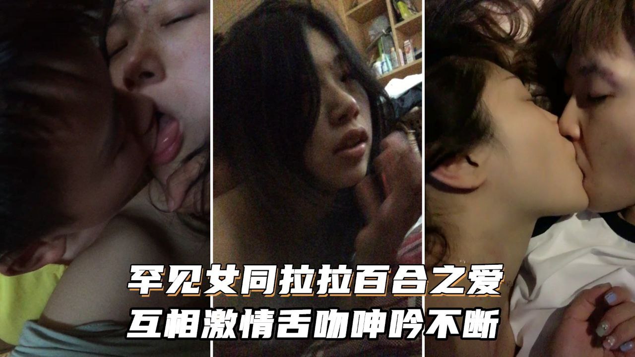 顶级女同之爱女同拉拉百合之爱_互相激情舌吻浪叫呻吟不断-极品