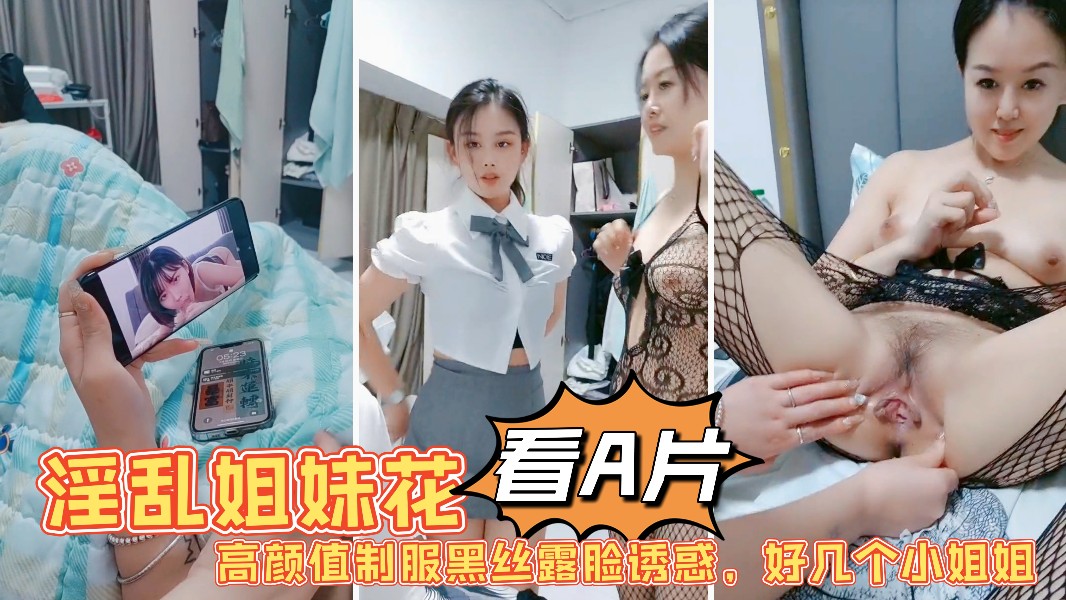 1淫乱姐妹花激情大秀陪狼友发骚高颜值制服黑丝露脸诱惑好几个小姐姐-极品
