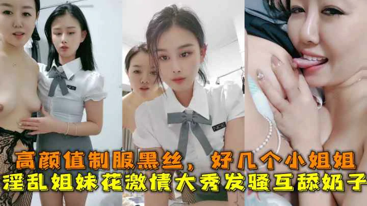 淫乱姐妹花激情大秀发骚互舔奶子高颜值制服黑丝好几个小姐姐-极品