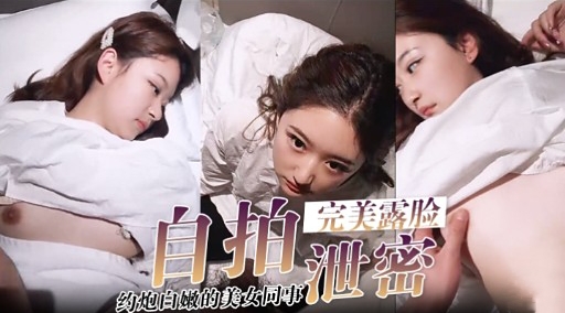完美成脸约炮白嫩的美女同事-极品