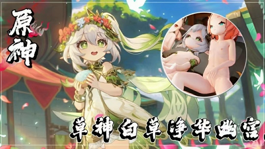 原神草神白草净华幽宫启-极品