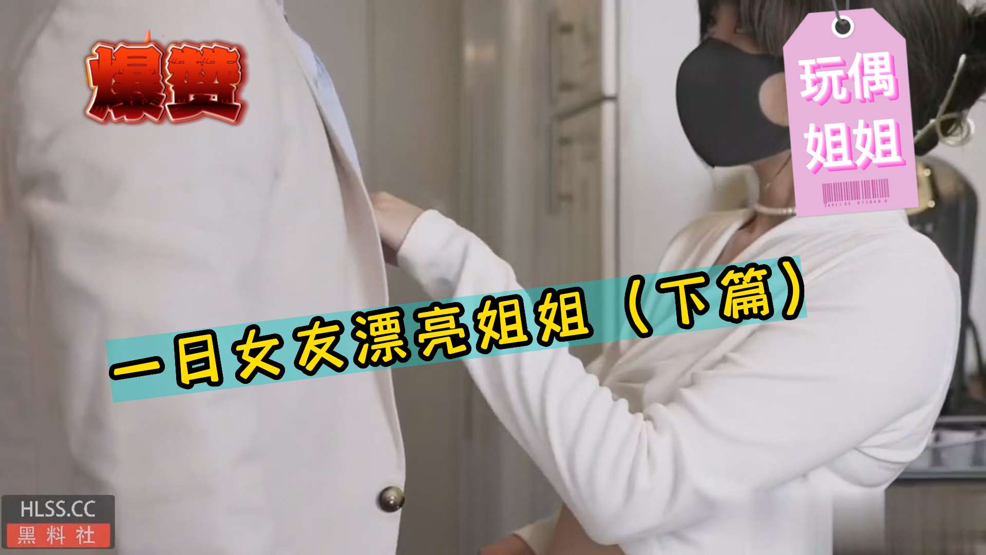 玩偶姐姐一日女友漂亮姐姐下篇-极品