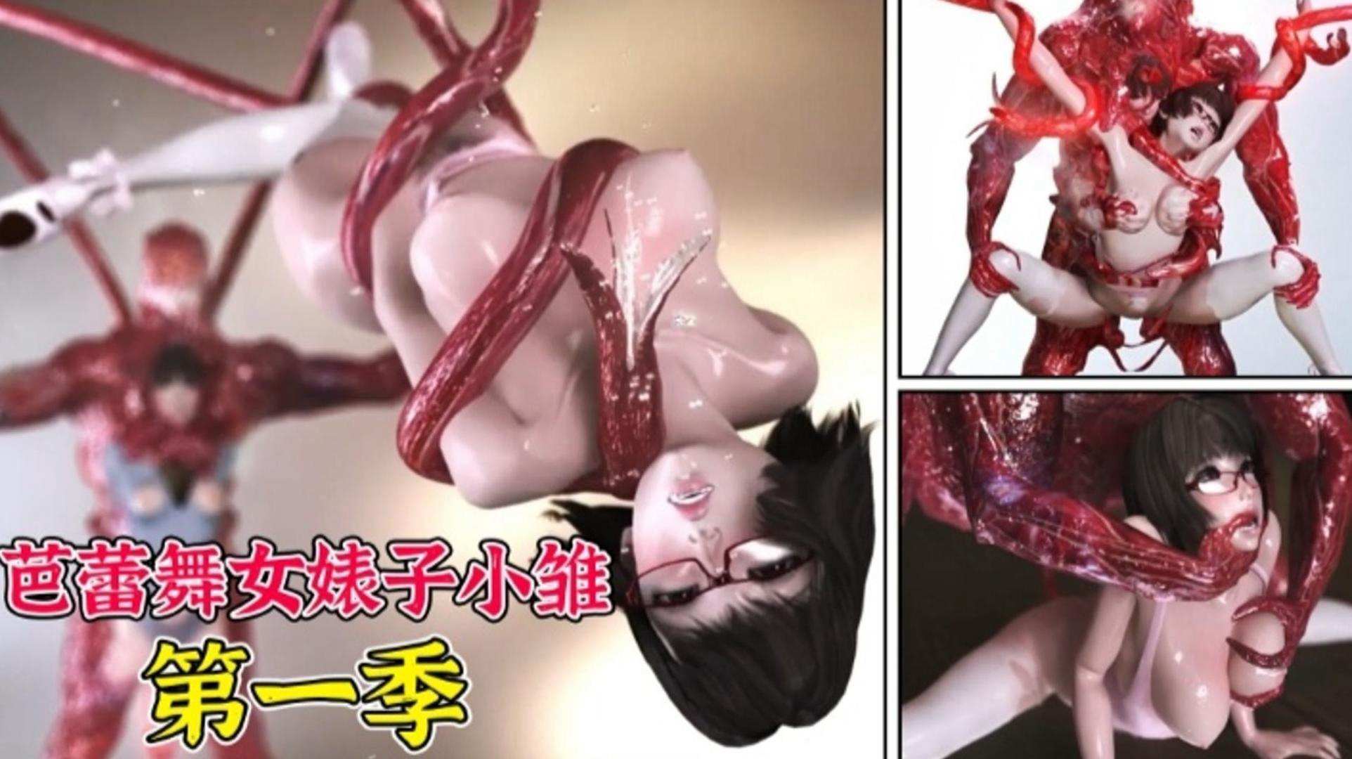 3D动漫芭蕾舞婊子小雏第一季-极品