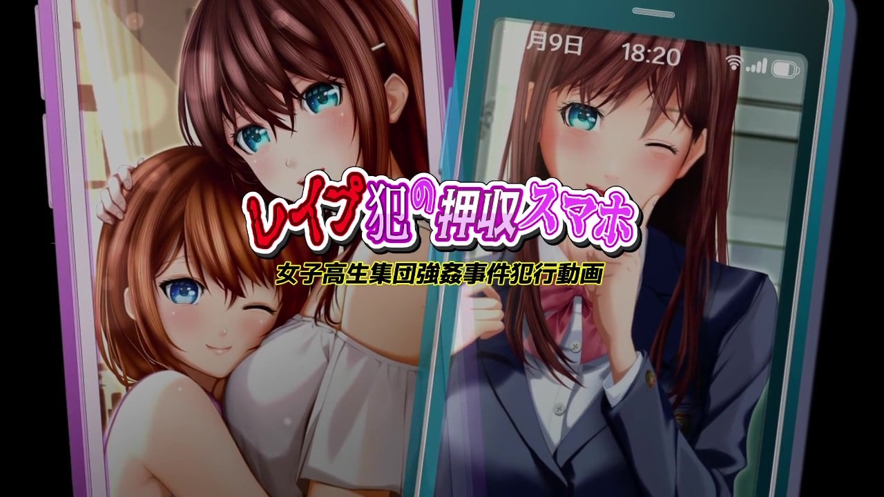 レイプ犯の押收スマホ女子高生集団强奸事件犯行动画-极品