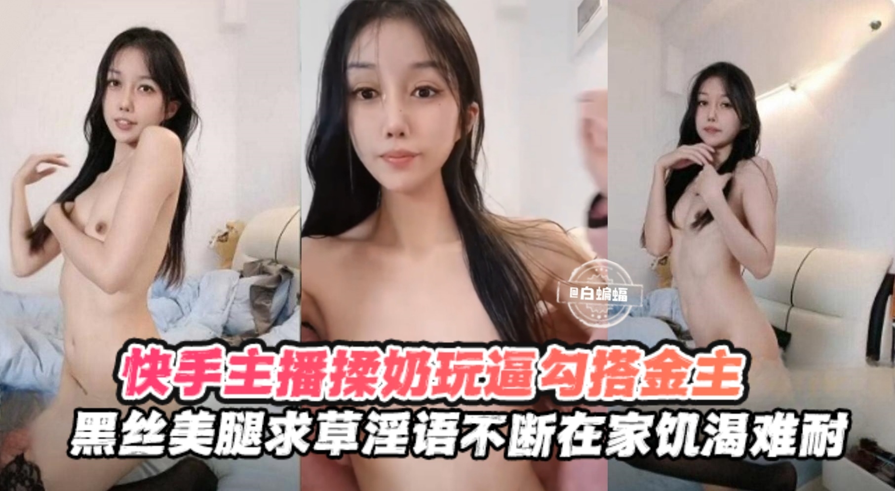 快手女神主播口逼揉奶勾搭金主-黑丝美腿求操淫语不断-极品