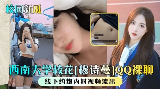 校园新瓜西南大学校花穆诗曼QQ裸聊-极品
