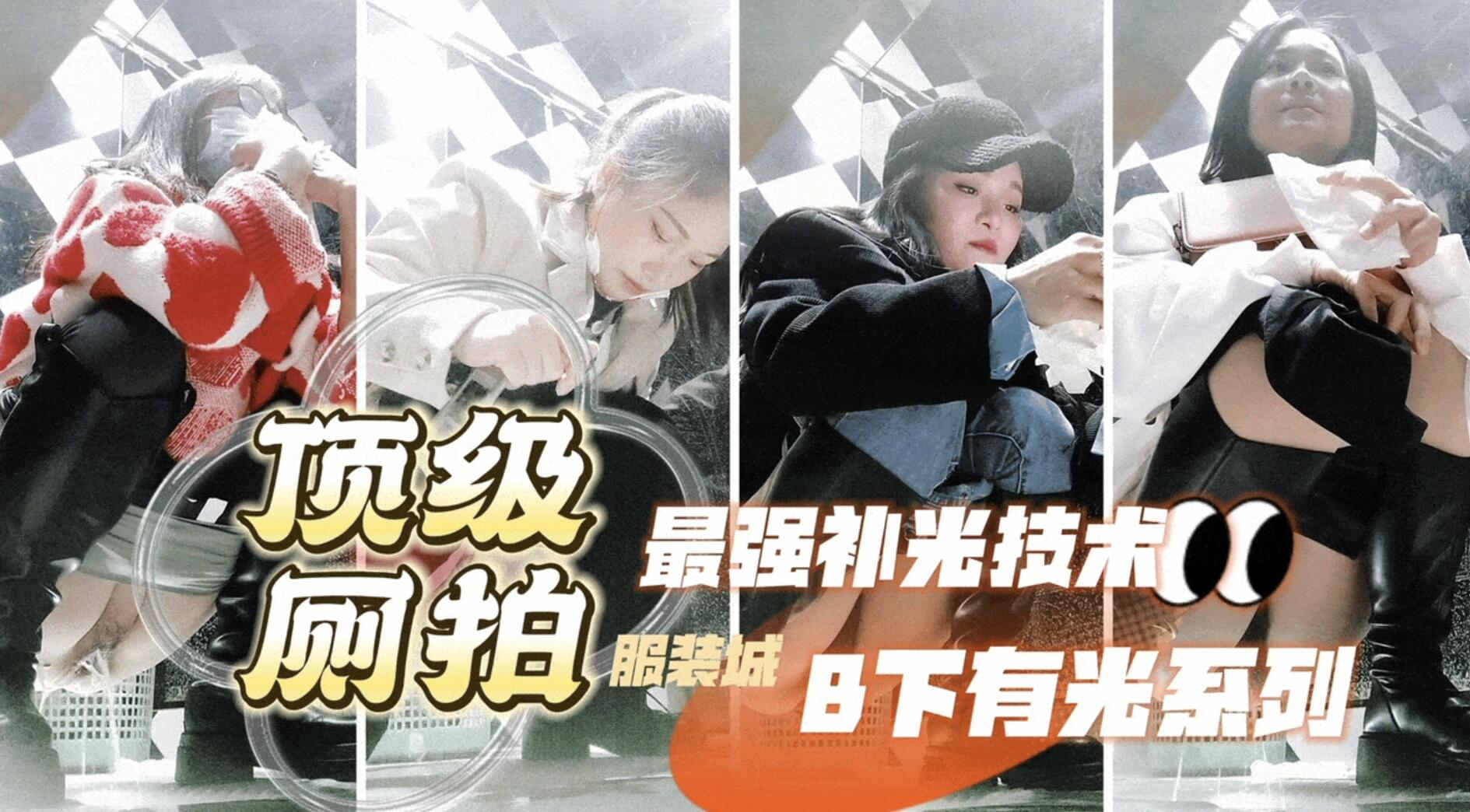 偷拍大神三只眼未流出系列最强补光逼下有光服装城女厕偷拍各种类型美女尿-极品