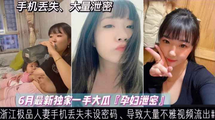 泄密浙江哺乳期少妇手机丢失大量喂奶性爱裸照不慎外泄-极品