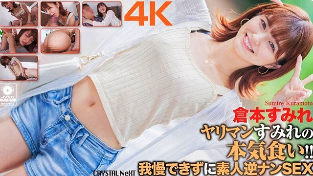 CRNX-0934K荡妇堇认真吃东西无法抗拒素人反向搭讪SEXSumireKuramoto-仓本すみれ-CBJ-极品
