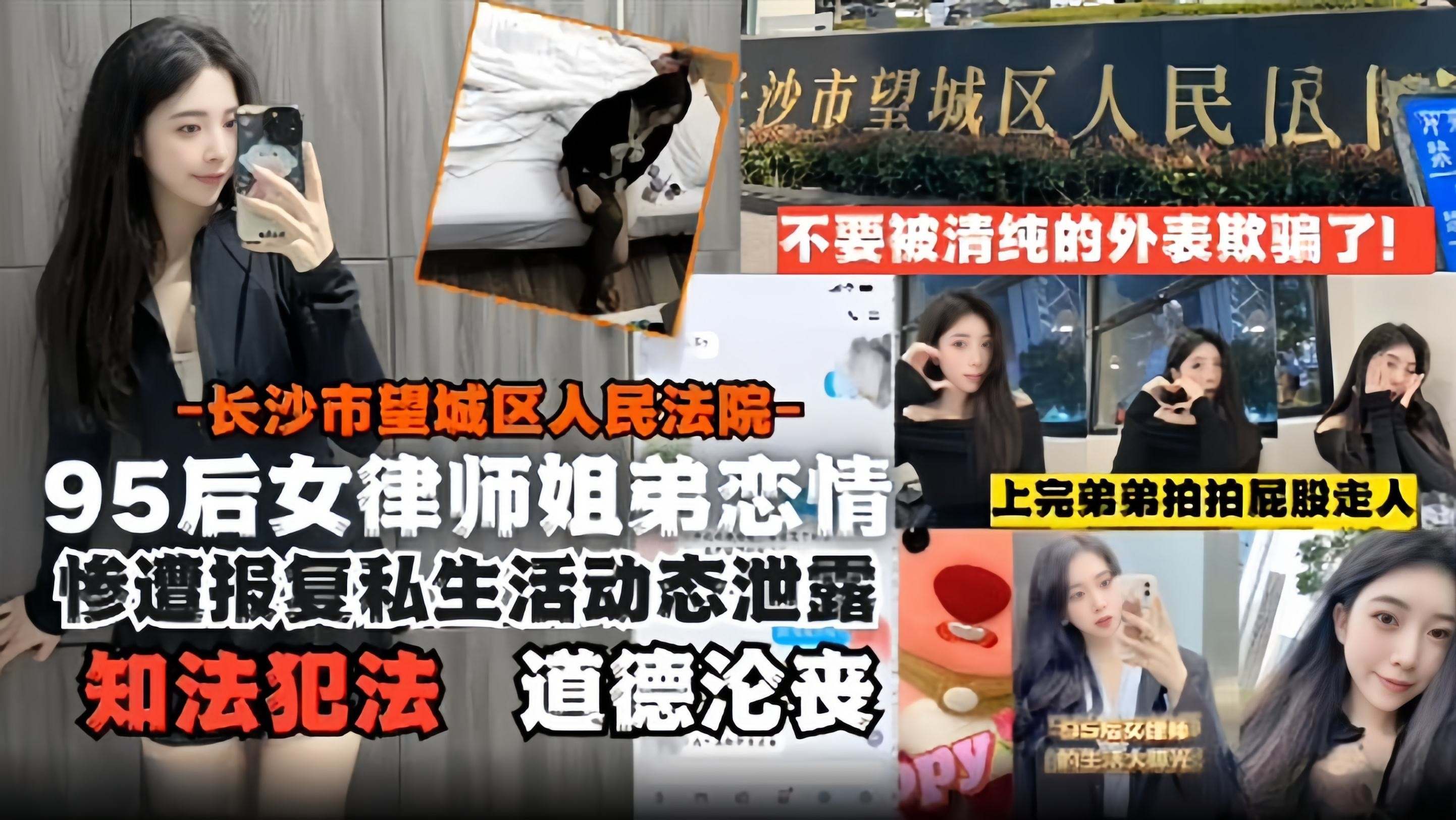 95后女律师姐弟恋-长沙市望城区人民法院惨遭报复后私生活动态泄露道德沦丧知法犯法-极品