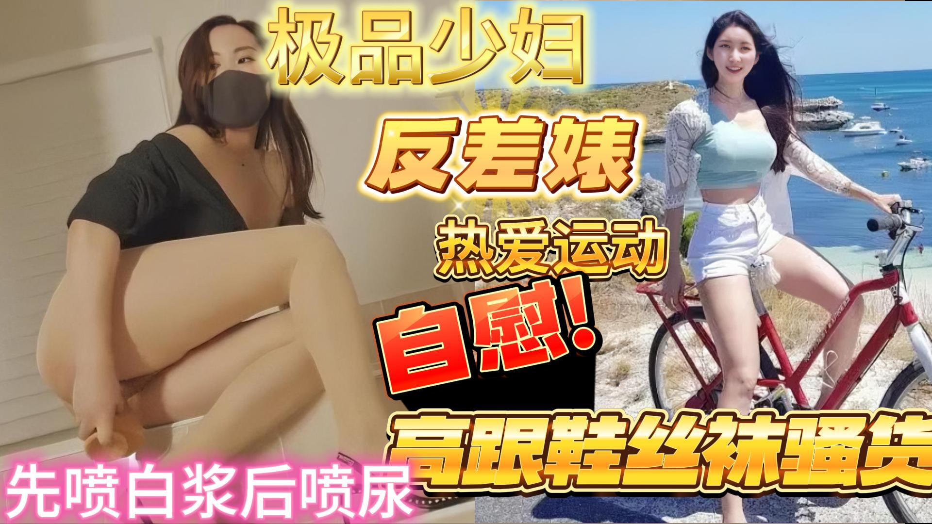 大美妞爱运动的高跟美腿丝袜小少妇自慰喷水喷尿-极品