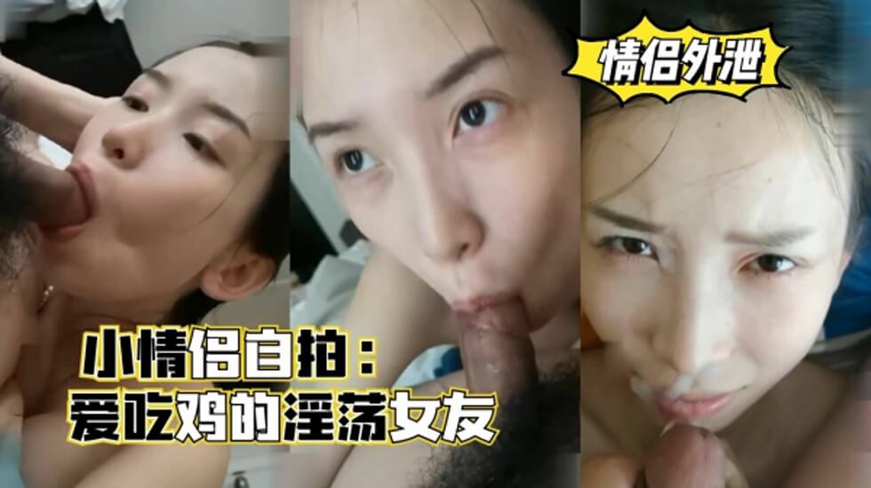 几对小情侣自拍爱吃鸡的淫荡女友口爆颜射-极品
