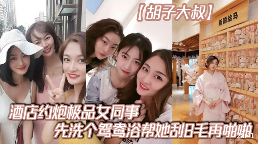 胡子大叔酒店约炮极品女同事先洗个鸳鸯浴帮她刮B毛再啪啪-极品