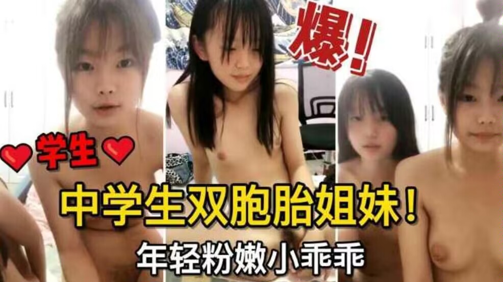 中学生双胞胎姐妹年轻粉嫩小乖乖跳蛋自慰骚穴揉奶子-极品