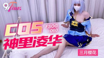 QQ传媒FSOG060COS神里凌华三月樱花-极品