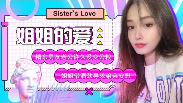 姐姐的爱男友许久没交公粮姐姐借酒劲寻求弟弟安慰-极品