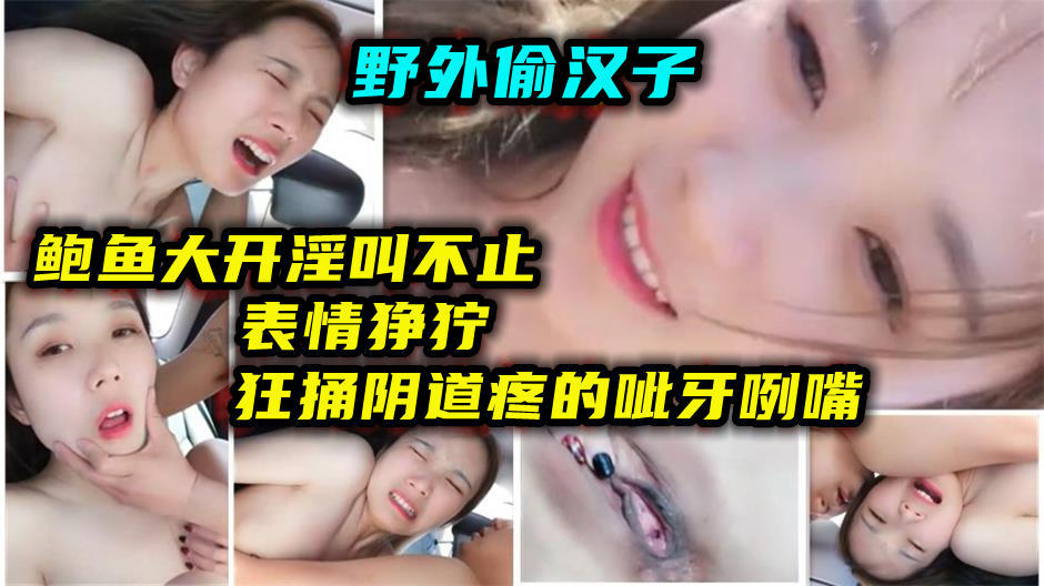 出轨骚人妻野外车震偷情被小伙操的呲牙咧嘴-极品