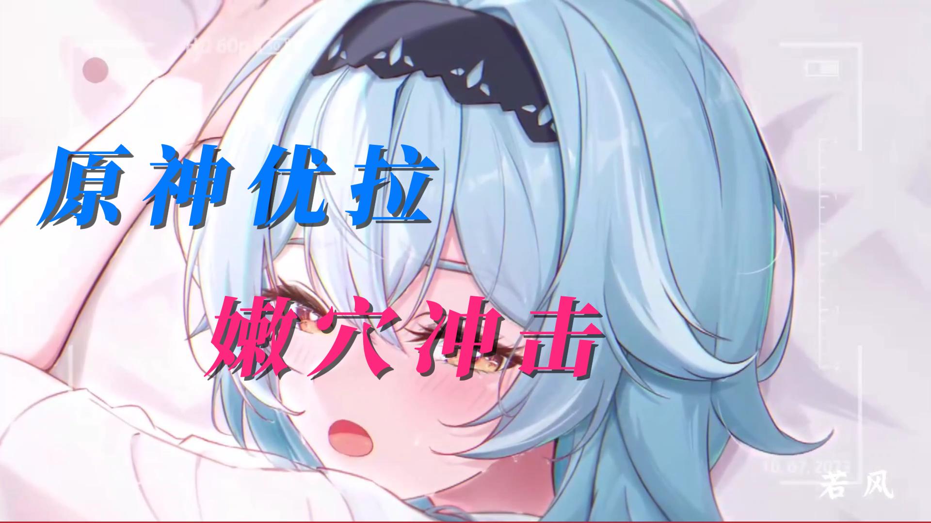 原神优拉-嫩穴冲击-极品