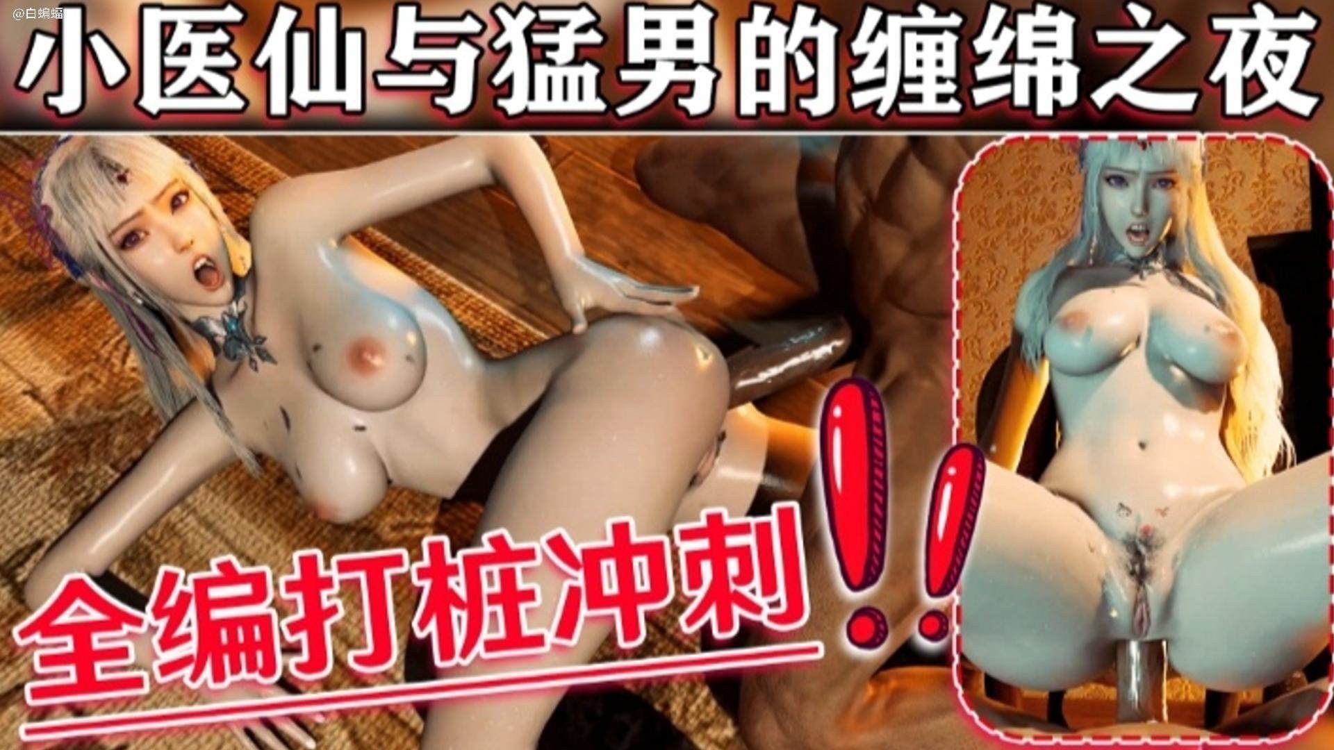 3D动漫小医仙与猛男的缠绵之夜-极品
