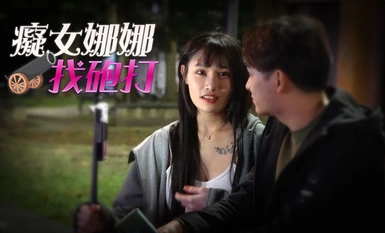 RAS-049痴女娜娜找砲打ZWCP-极品