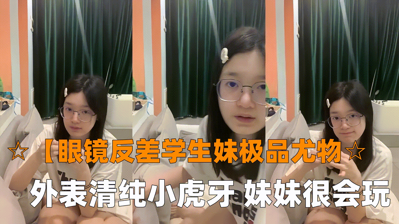 眼镜反差学生妹极品尤物眼镜学生妹外表清纯小虎牙妹妹很会玩-极品