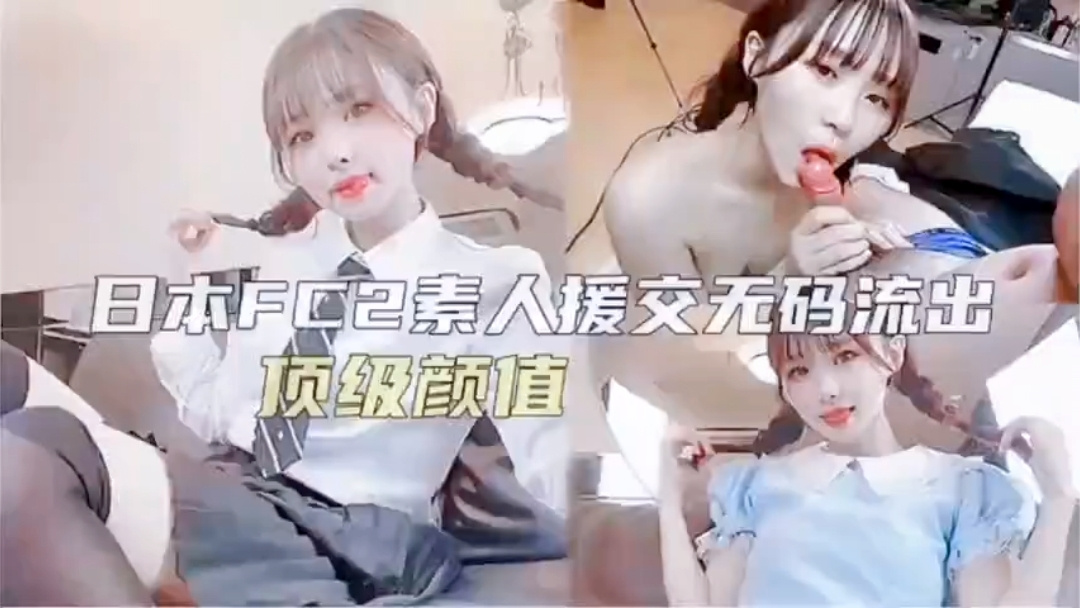 爽素人援交无码流出-极品