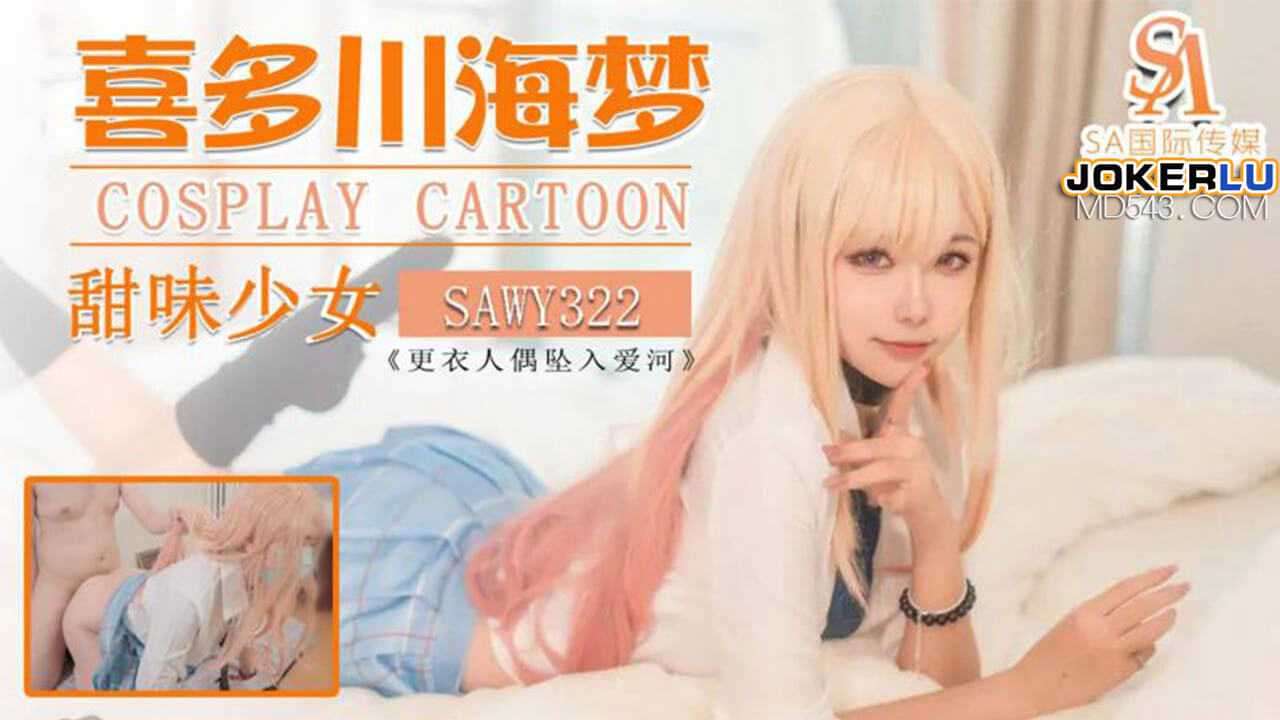 喜多川海梦Cos日漫甜味少妇SA国际传媒x无忧传媒-极品