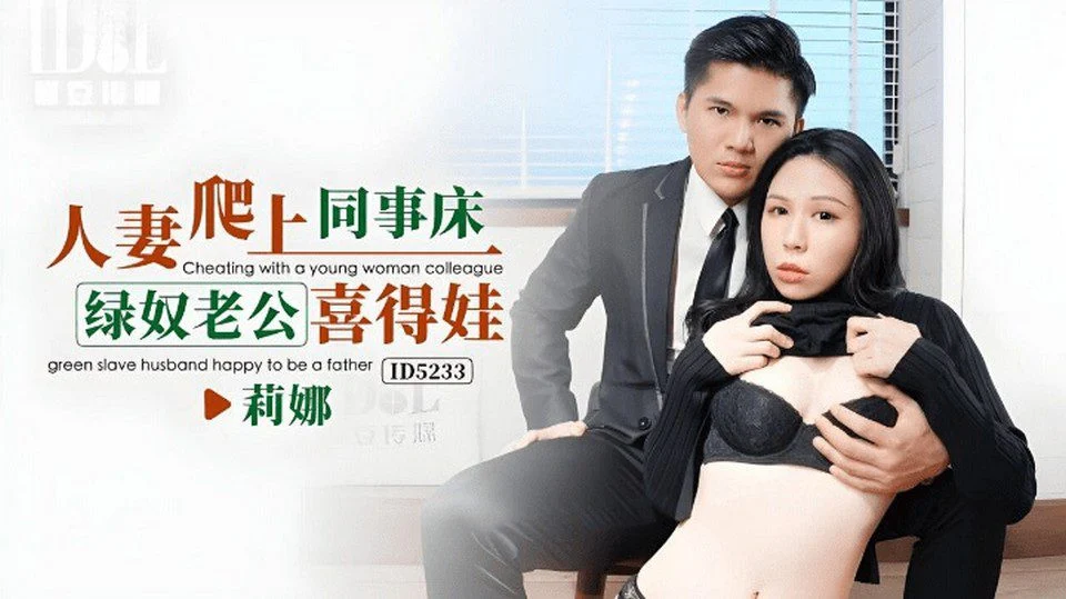爱豆传媒ID-5233人妻爬上同事床绿奴老公喜得娃莉娜-极品