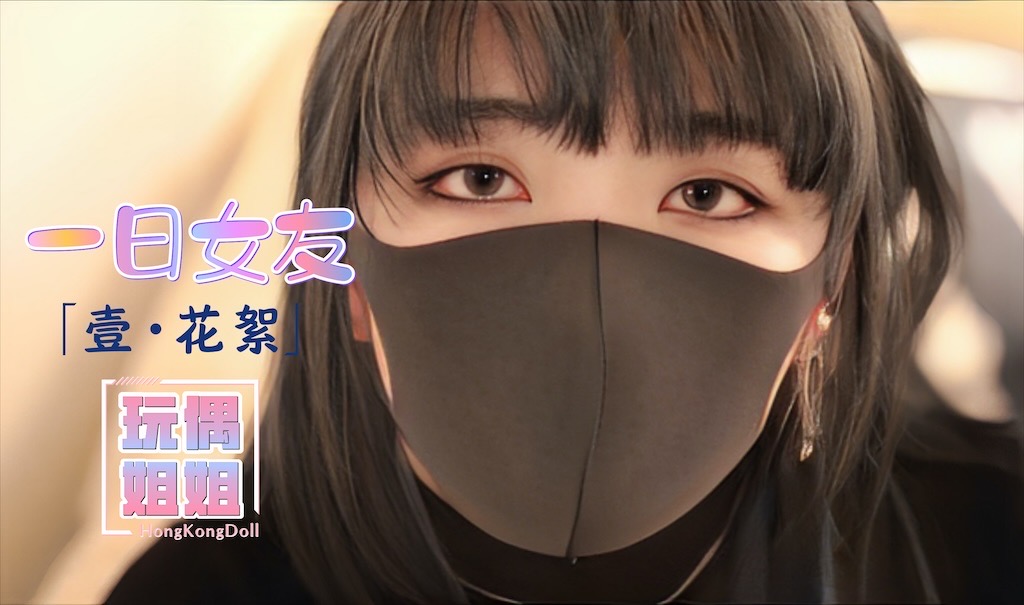 玩偶姐姐一日女友-壹花絮-极品