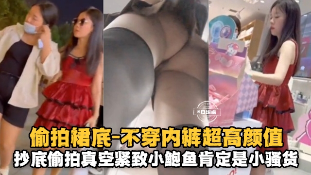 偷拍裙底抄底偷拍真空紧致小鲍鱼肯定是小骚货-极品