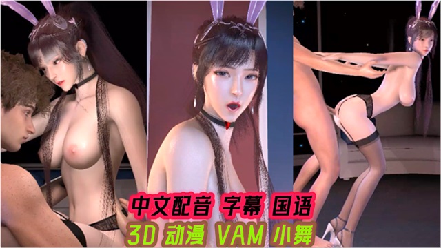 3D动漫VAM小舞中文配音字幕国音-极品