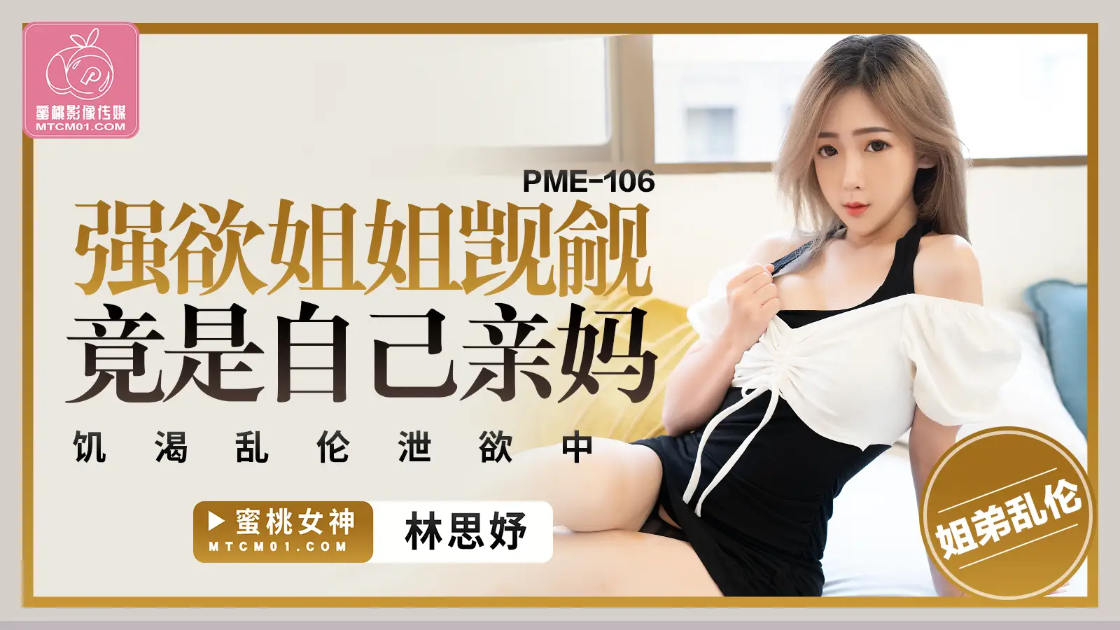 PME106-强欲姐姐觊觎弟弟的大鸡巴-林思妤-极品