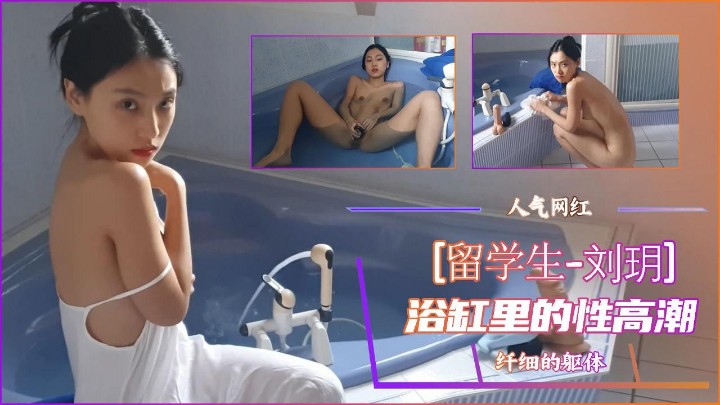 网红刘玥浴缸里的新高潮-极品