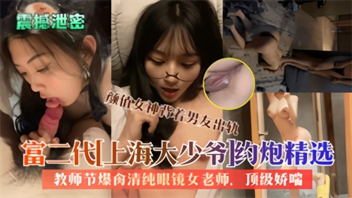 精品泄密大屌富二代上海大少爷约炮反差女教师私拍爆肏清纯眼镜老师内射-极品