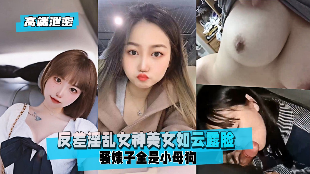 高端泄密反差淫乱女神美女如云露脸骚婊子全是小母狗-极品