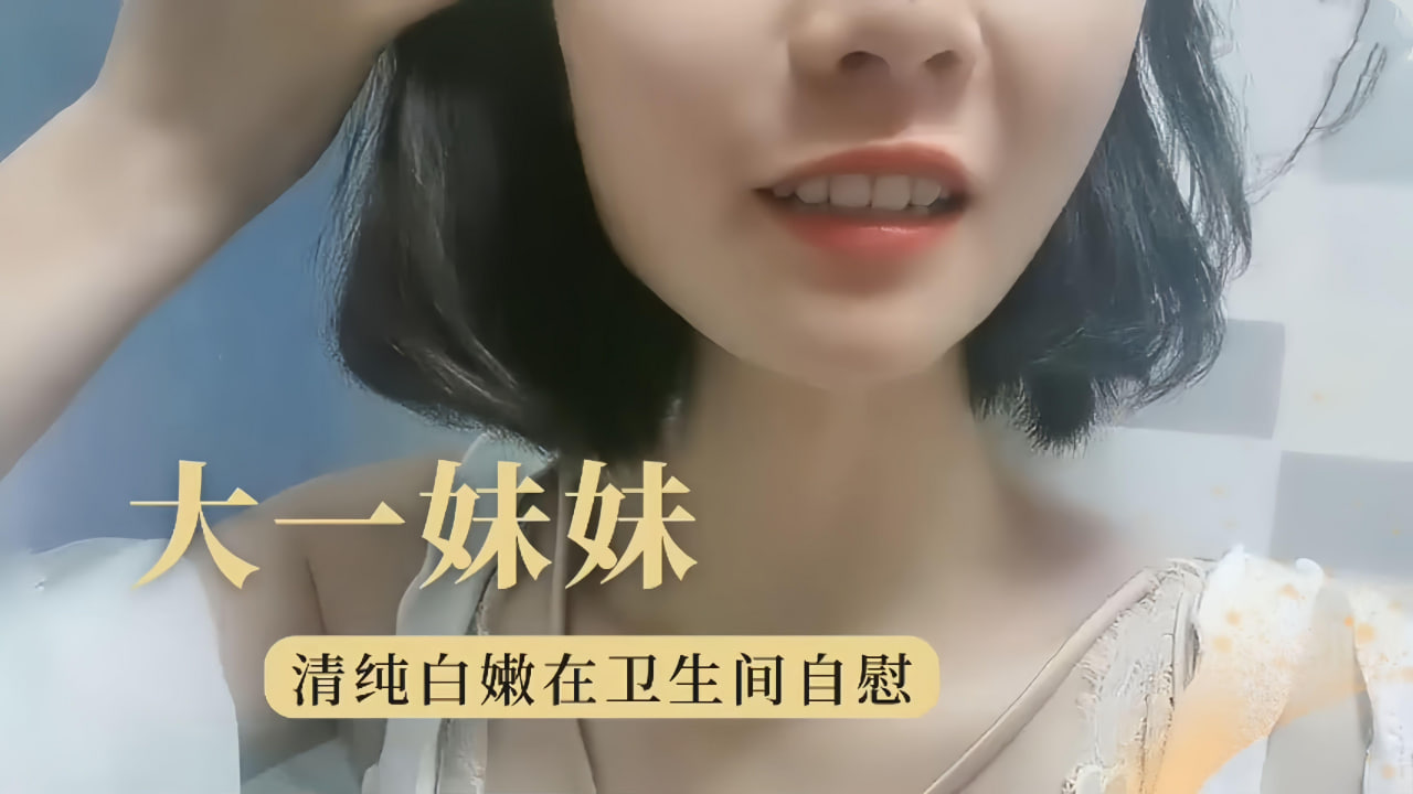 大学妹妹极品学生妹卫生间自慰诱惑-极品