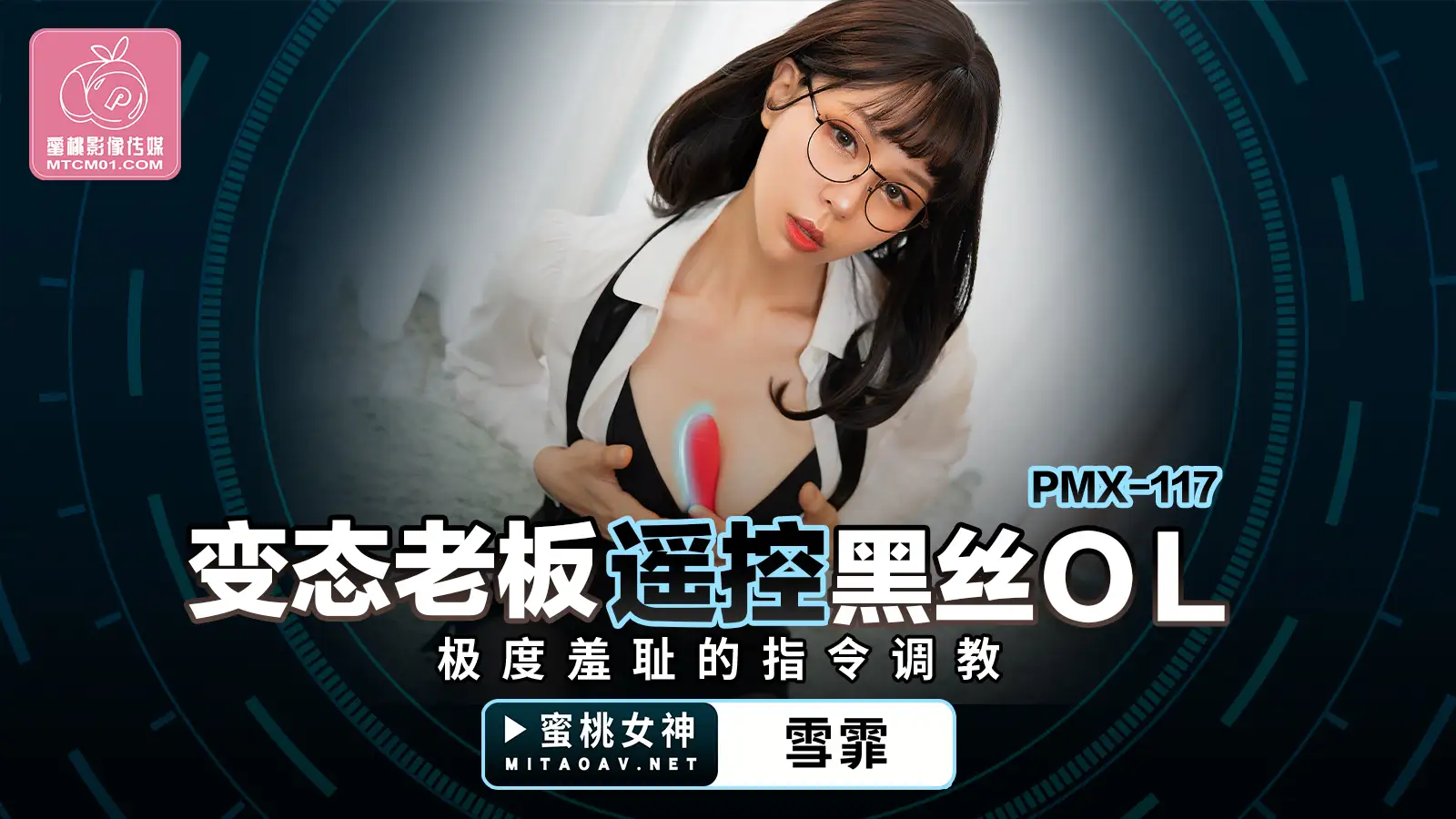 变态老板遥控黑丝OL-雪霏-PMX117-极品