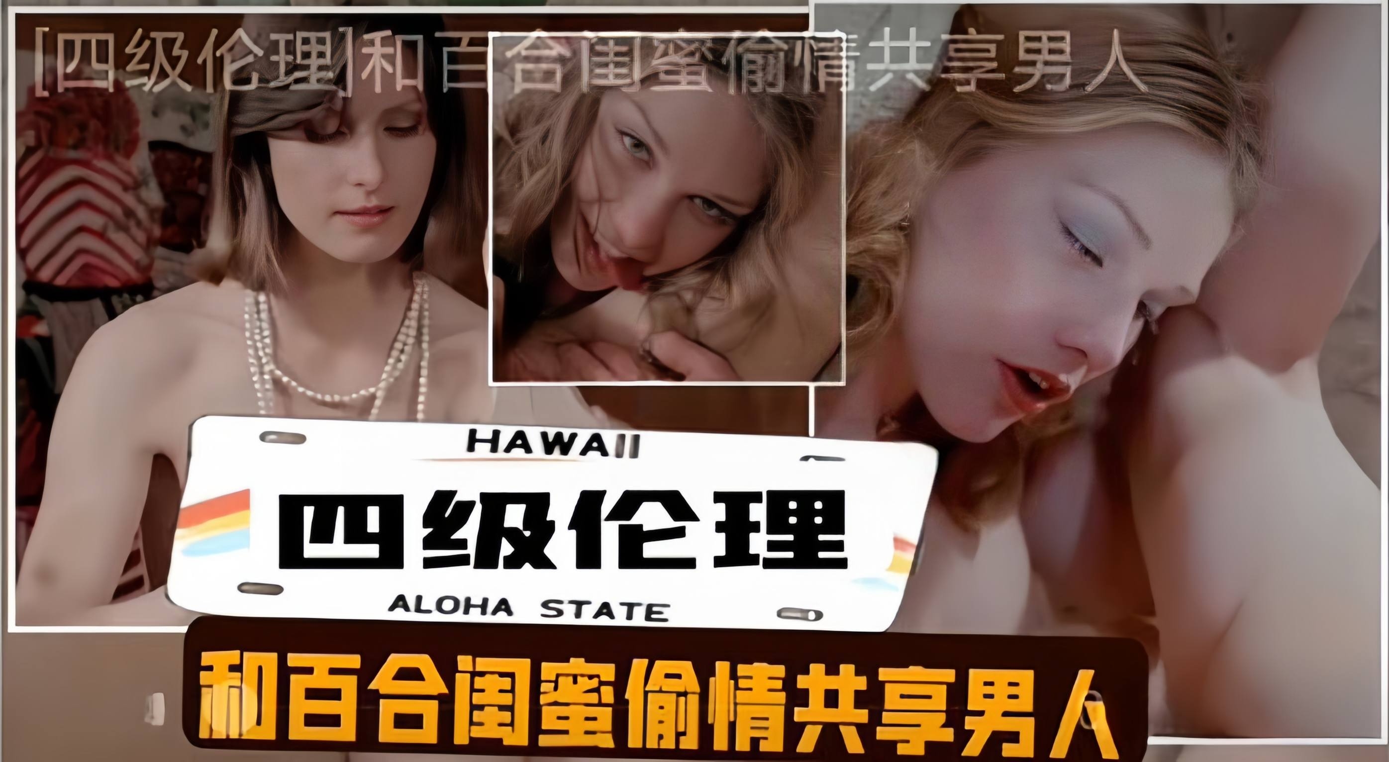 司机伦理-和百合闺蜜偷情共享男人-极品