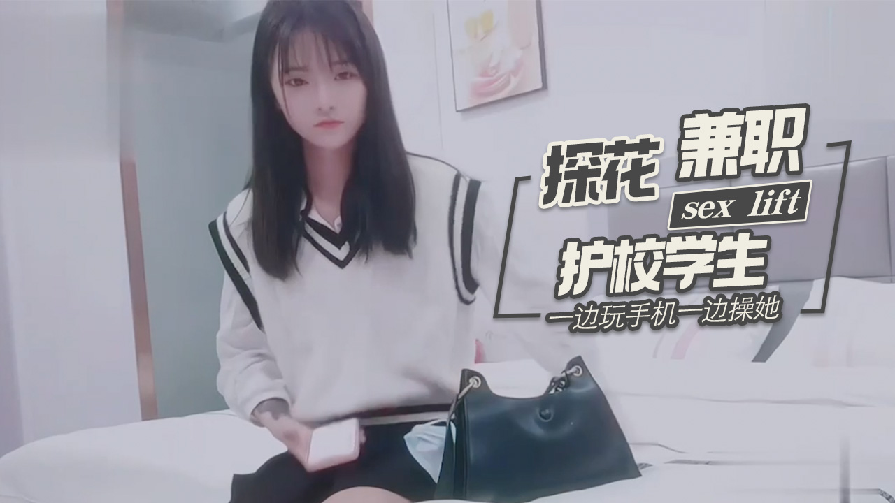 探花柒哥酒店约炮样子有点冷的护校学生兼职妹一边玩手机一边操她-极品