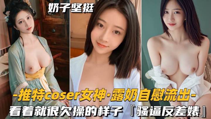 推特coder女神-露奶自慰流出看着就很欠操的样子骚逼反差婊-极品