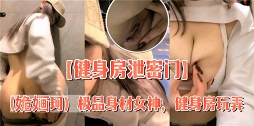 健身房泄密门极品身材女神健身房玩弄自己的骚穴-极品