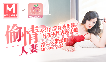 MD-0061偷情人妻-极品